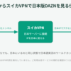 海外からスイカVPNで日本サーバーに接続し日本版DAZNのワールドカップを視聴する仕組みの図解